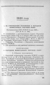 Об утверждении Положения о Народном комиссариате торговли РСФСР. Постановление СНК РСФСР 9 мая 1938 г.