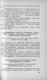 О возмещении депутатам Верховного Совета РСФСР расходов, связанных с выполнением депутатских обязанностей. Закон, принятый на 1-й сессии Верховного Совета РСФСР 17 июля 1938 г.