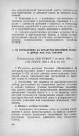 Об отчислениях на культурно-массовую работу в домах местных советов. Постановление СНК РСФСР 7 октября 1938 г.