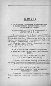 Об утверждении типового положения о транспортных управлениях Московского Совета. Постановление СНК РСФСР 13 июля 1939 г.