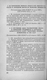 О состоянии дела рассмотрения жалоб и заявлений трудящихся в народных комиссариатах РСФСР, областных, краевых исполкомах и СНК АССР. Постановление СНК РСФСР от 25 августа 1939 г. № 442