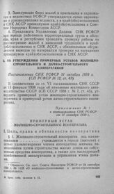 Об утверждении примерных уставов жилищно-строительного и дачно-строительного кооперативов. Постановление СНК РСФСР 31 октября 1939 г.