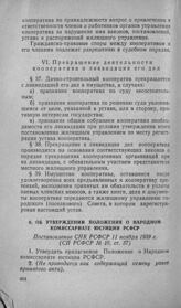 Об утверждении Положения о Народном комиссариате юстиции РСФСР. Постановление СНК РСФСР 11 ноября 1939 г.