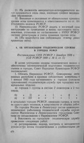 Об организации геодезической службы в городах РСФСР. Постановление СНК РСФСР 1 декабря 1939 г.