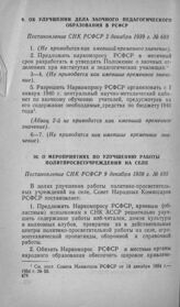 Об улучшении дела заочного педагогического образования в РСФСР. Постановление СНК РСФСР 2 декабря 1939 г. № 683