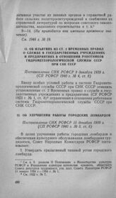 Об изъятиях из ст. 2 Временных правил о службе в государственных учреждениях и предприятиях в отношении работников Гидрометеорологической службы СССР при СНК СССР. Постановление СНК РСФСР 9 декабря 1939 г.