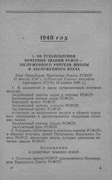 Об установлении почетных званий РСФСР — заслуженного учителя школы и заслуженного врача. Указ Президиума Верховного Совета РСФСР 11 января 1940 г.