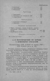 О мероприятиях по борьбе с бешеными собаками. Постановление СНК РСФСР 21 января 1940 г.