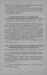 О мероприятиях по улучшению состояния памятников Загорского музея. Постановление СНК РСФСР 1 февраля 1940 г. № 42 