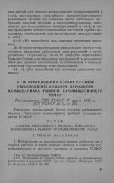 Об утверждении Устава службы рыболовного надзора Народного комиссариата рыбной промышленности РСФСР. Постановление СНК РСФСР 27 марта 1940 г.