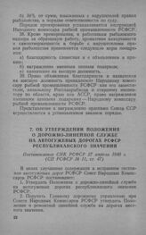 Об утверждении Положения о дорожно-линейной службе на автогужевых дорогах РСФСР республиканского значения. Постановление СНК РСФСР 27 апреля 1940 г. 