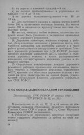 Об обязательном окладном страховании. Постановление СНК РСФСР 27 апреля 1940 г.