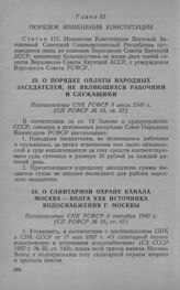 О санитарной охране канала Москва — Волга как источника водоснабжения г. Москвы. Постановление СНК РСФСР 4 сентября 1940 г.