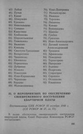 О мероприятиях по обеспечению своевременного поступления квартирной платы. Постановление СНК РСФСР 10 октября 1940 г.