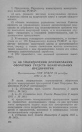 Об упорядочении нормирования оборотных средств коммунальных предприятии. Постановление СНК РСФСР 24 октября 1940 г. № 791