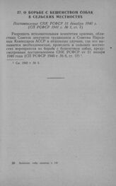 О борьбе с бешенством собак в сельских местностях. Постановление СНК РСФСР 31 декабря 1940 г. 