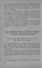 Об освобождении строений и земель, используемых организациями ВКП(б), от уплаты местных налогов. Постановление СНК РСФСР 12 июля 1942 г.