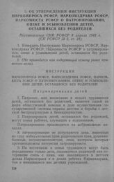 Об утверждении инструкции Наркомпроса РСФСР, Наркомздрава РСФСР, Наркомюста РСФСР о патронировании, опеке и усыновлении детей, оставшихся без родителей. Постановление СНК РСФСР 8 апреля 1943 г.