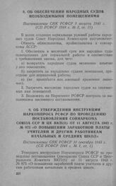 Об утверждении инструкции Наркомпроса РСФСР по проведению постановления Совнаркома Союза ССР и ЦК ВКП(б) от 11 августа 1943 г. № 875 «О повышении заработной платы учителям и другим работникам начальных и средних школ». Постановление СНК РСФСР 18 с...