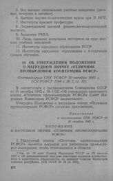 Об утверждении Положения о нагрудном значке «Отличник промысловой кооперации РСФСР». Постановление СНК РСФСР 30 октября 1943 г.