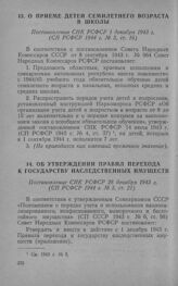 О приеме детей семилетнего возраста в школы. Постановление СНК РСФСР 1 декабря 1943 г. 