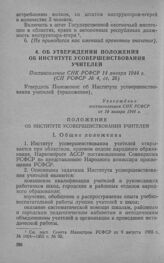 Об утверждении Положения об институте усовершенствования учителей. Постановление СНК РСФСР 14 января 1944 г. 