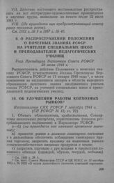 О распространении Положения о почетных званиях РСФСР на учителей специальных школ и преподавателей педагогических училищ. Указ Президиума Верховного Совета РСФСР 29 июля 1944 г.