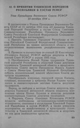 О принятии Тувинской народной республики в состав РСФСР. Указ Президиума Верховного Совета РСФСР 13 октября 1944 г.