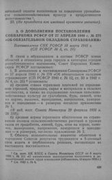 О дополнении постановления Совнаркома РСФСР от 27 апреля 1940 г. № 278 «Об обязательном окладном страховании». Постановление СНК РСФСР 18 марта 1945 г.