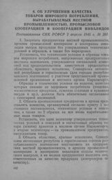 Об улучшении качества товаров широкого потребления, вырабатываемых местной промышленностью, промысловой кооперацией и кооперацией инвалидов. Постановление СНК РСФСР 2 апреля 1945 г. № 203