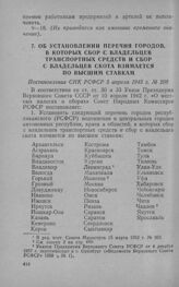 Об установлении перечня городов, в которых сбор с владельцев транспортных средств и сбор с владельцев скота взимается по высшим ставкам. Постановление СНК РСФСР 5 апреля 1945 г. № 208