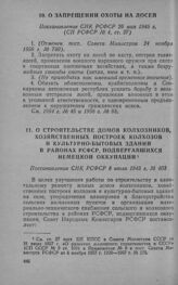 О запрещении охоты на лосей. Постановление СНК РСФСР 26 мая 1945 г.