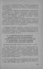 О строительстве и ремонте жилых домов колхозников, хозяйственных построек колхозов и культурно-бытовых зданий в селах Ярославской области. Постановление СНК РСФСР 30 июля 1945 г. № 460