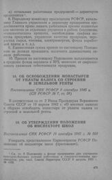 Об утверждении Положения об инспекторе школ. Постановление СНК РСФСР 18 сентября 1945 г. № 560