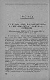 О мероприятиях по упорядочению регистрации актов гражданского состояния. Постановление СНК РСФСР 8 января 1946 г.