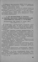 Об организации в городах и рабочих поселках животноводческих товариществ рабочих и служащих. Постановление СНК РСФСР 17 января 1946 г. 