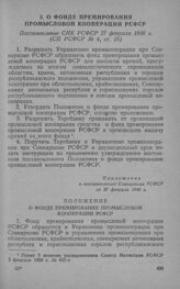 О фонде премирования промысловой кооперации РСФСР. Постановление СНК РСФСР 27 февраля 1946 г.