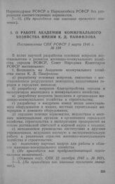 О работе Академии коммунального хозяйства имени К. Д. Памфилова. Постановление СНК РСФСР 3 марта 1946 г. № 138