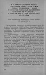 О преобразовании Совета Народных Комиссаров РСФСР в Совет Министров РСФСР и Советов Народных Комиссаров автономных республик — в Советы Министров автономных республик. Указ Президиума Верховного Совета РСФСР 23 марта 1946 г.