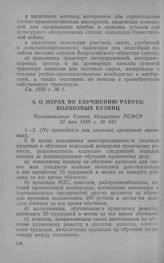 О мерах по улучшению работы колхозных кузниц. Постановление Совета Министров РСФСР 22 мая 1946 г. № 343