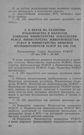 О мерах по развитию пчеловодства в колхозах, совхозах Министерства земледелия РСФСР, Министерства животноводства РСФСР и Министерства пищевой промышленности РСФСР на 1946 год. Постановление Совета Министров РСФСР 29 мая 1946 г. № 360