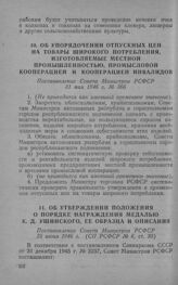 Об упорядочении отпускных цен на товары широкого потребления, изготовляемые местной промышленностью, промысловой кооперацией и кооперацией инвалидов. Постановление Совета Министров РСФСР 31 мая 1946 г. № 366 