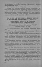 О мероприятиях по увеличению в колхозах производства кирпича, черепицы, извести и других строительных материалов. Постановление Совета Министров РСФСР 25 июня 1946 г. № 398