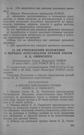 Об утверждении Положения о порядке присуждения премий имени К. Д. Ушинского. Постановление Совета Министров РСФСР 10 июля 1946 г. 