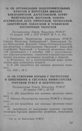 Об организации подготовительных классов в нерусских школах Кабардинской, Дагестанской, Бурят-Монгольской, Якутской, Северо-Осетинской АССР, Ойротской, Черкесской, Адыгейской, Хакасской и Тувинской автономных областей. Постановление Совета Министро...