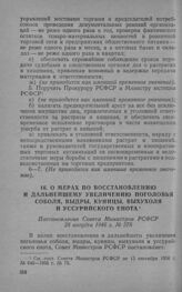 О мерах по восстановлению и дальнейшему увеличению поголовья соболя, выдры, куницы, выхухоля и Уссурийского енота. Постановление Совета Министров РСФСР 28 августа 1946 г. № 578