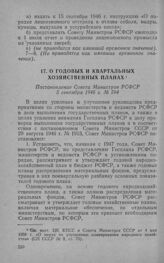 О годовых и квартальных хозяйственных планах. Постановление Совета Министров РСФСР 5 сентября 1946 г. № 594