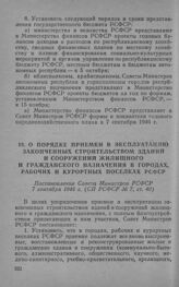 О порядке приемки в эксплуатацию законченных строительством зданий и сооружений жилищного и гражданского назначения в городах, рабочих и курортных поселках РСФСР. Постановление Совета Министров РСФСР 7 сентября 1946 г. 