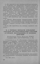 О порядке передачи земельных участков для восстановления строений в городах, пострадавших от военных действий. Постановление Совета Министров РСФСР 5 октября 1946 г. 