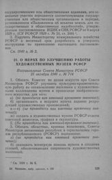 О мерах по улучшению работы художественных музеев РСФСР. Постановление Совета Министров РСФСР 25 октября 1946 г. № 714